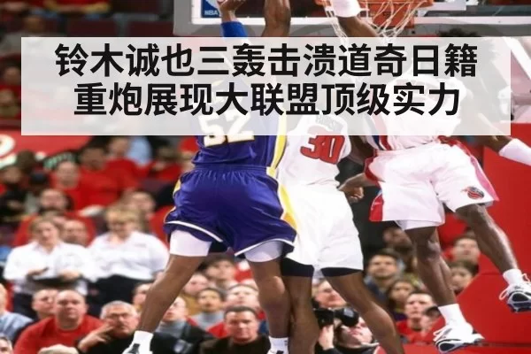铃木诚也三轰击溃道奇日籍重炮展现大联盟顶级实力