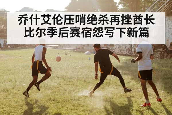 乔什艾伦压哨绝杀再挫酋长比尔季后赛宿怨写下新篇