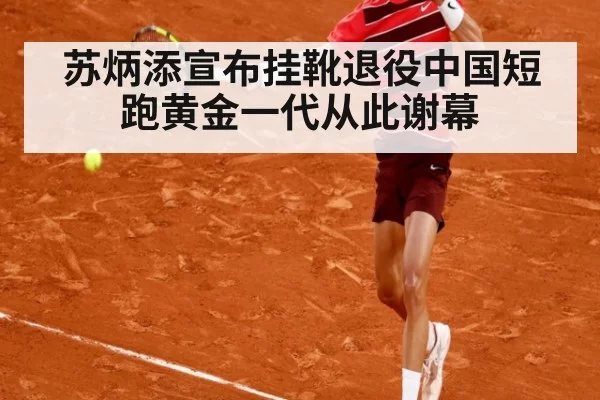 苏炳添宣布挂靴退役中国短跑黄金一代从此谢幕